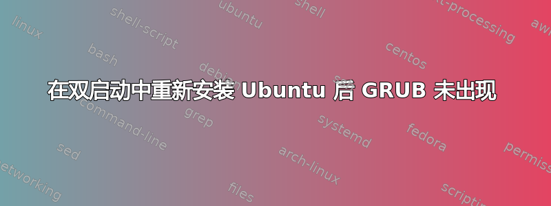 在双启动中重新安装 Ubuntu 后 GRUB 未出现