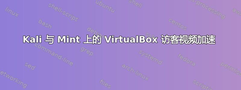 Kali 与 Mint 上的 VirtualBox 访客视频加速