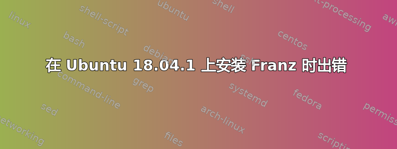 在 Ubuntu 18.04.1 上安装 Franz 时出错