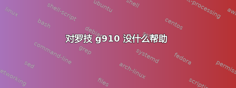 对罗技 g910 没什么帮助