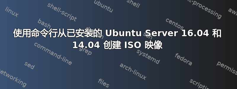 使用命令行从已安装的 Ubuntu Server 16.04 和 14.04 创建 ISO 映像