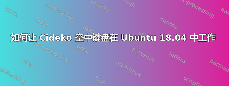 如何让 Cideko 空中键盘在 Ubuntu 18.04 中工作