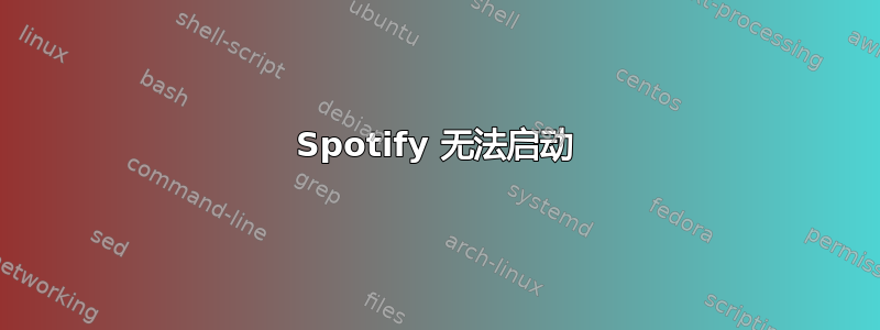 Spotify 无法启动