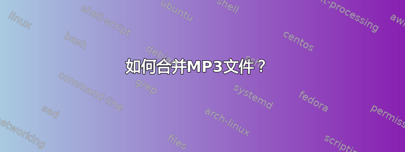 如何合并MP3文件？ 