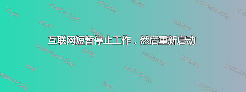 互联网短暂停止工作，然后重新启动