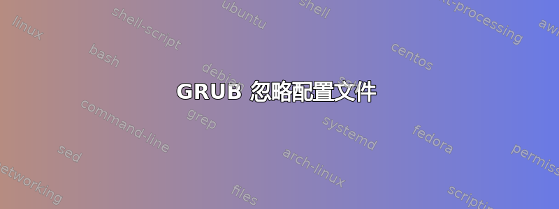 GRUB 忽略配置文件