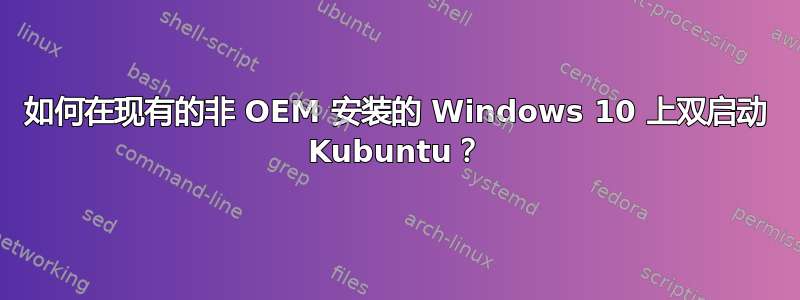 如何在现有的非 OEM 安装的 Windows 10 上双启动 Kubuntu？