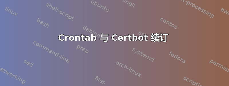 Crontab 与 Certbot 续订