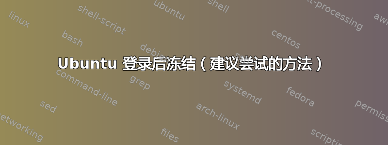 Ubuntu 登录后冻结（建议尝试的方法）