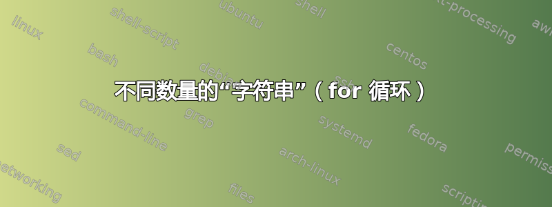 不同数量的“字符串”（for 循环）