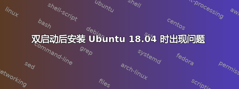 双启动后安装 Ubuntu 18.04 时出现问题