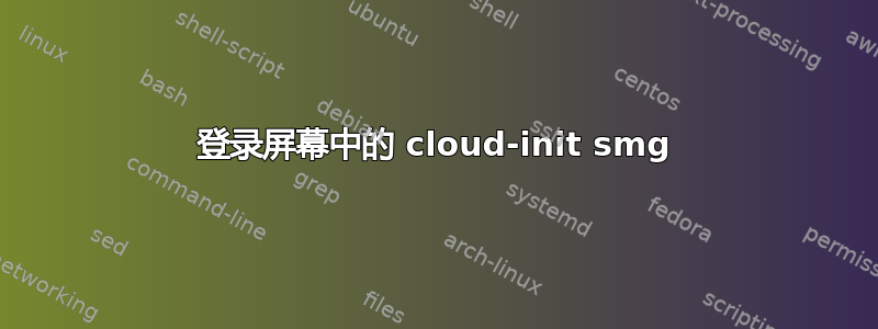 登录屏幕中的 cloud-init smg