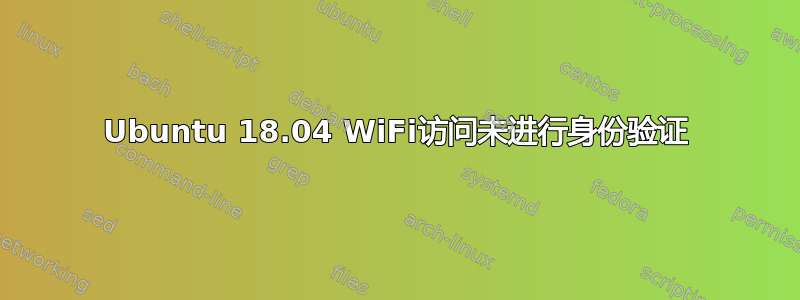 Ubuntu 18.04 WiFi访问未进行身份验证