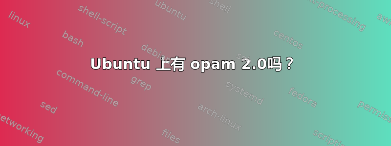 Ubuntu 上有 opam 2.0吗？