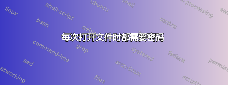 每次打开文件时都需要密码