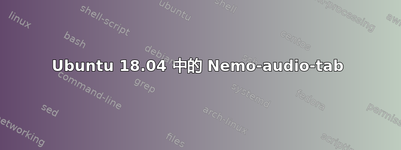 Ubuntu 18.04 中的 Nemo-audio-tab