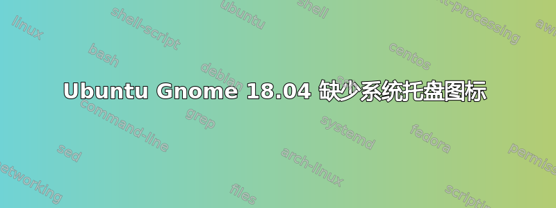 Ubuntu Gnome 18.04 缺少系统托盘图标