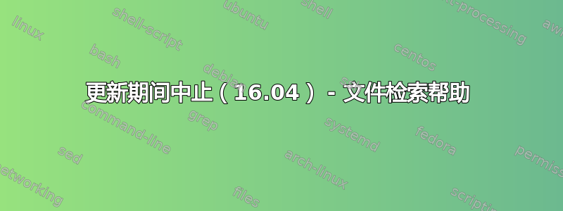 更新期间中止（16.04） - 文件检索帮助