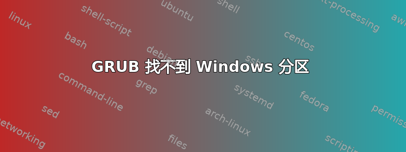 GRUB 找不到 Windows 分区