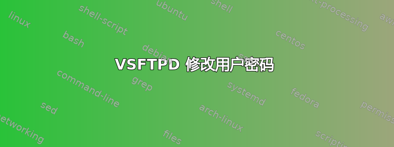 VSFTPD 修改用户密码