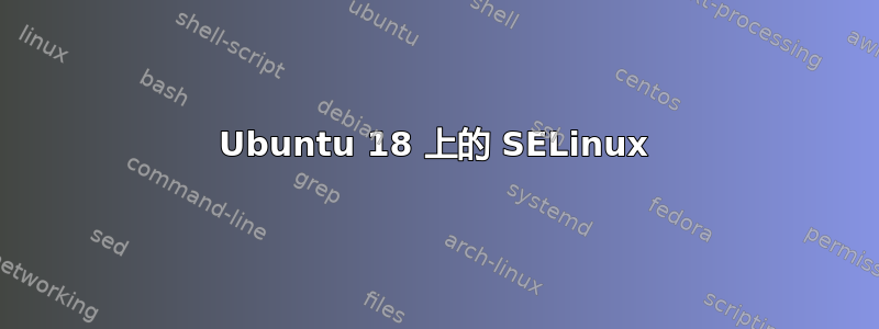 Ubuntu 18 上的 SELinux