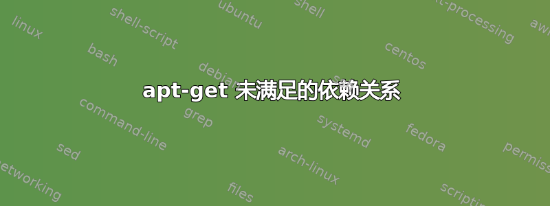 apt-get 未满足的依赖关系