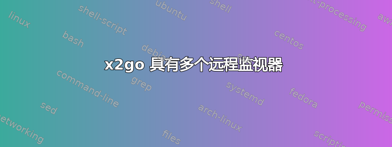 x2go 具有多个远程监视器