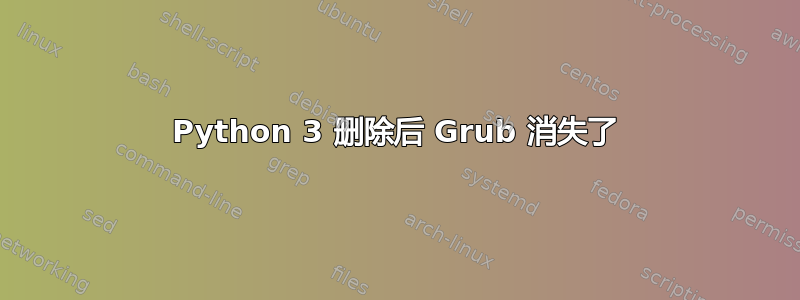 Python 3 删除后 Grub 消失了