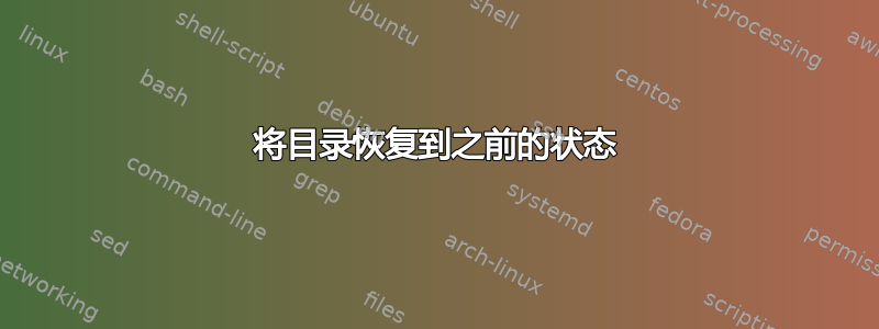 将目录恢复到之前的状态