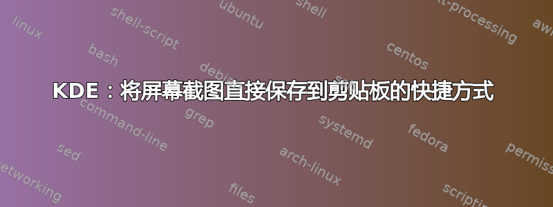 KDE：将屏幕截图直接保存到剪贴板的快捷方式