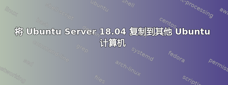 将 Ubuntu Server 18.04 复制到其他 Ubuntu 计算机