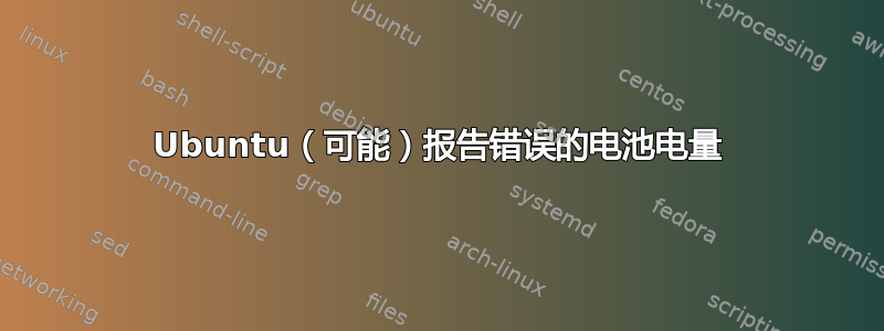 Ubuntu（可能）报告错误的电池电量