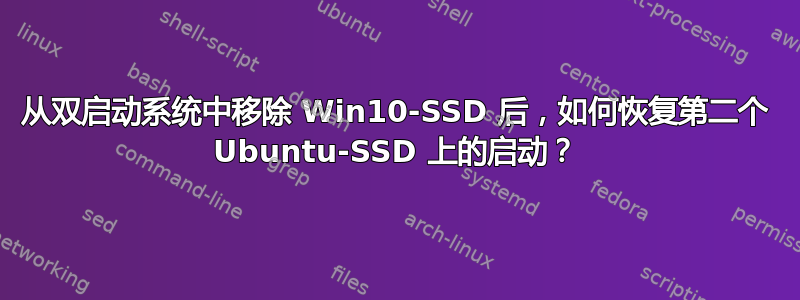 从双启动系统中移除 Win10-SSD 后，如何恢复第二个 Ubuntu-SSD 上的启动？