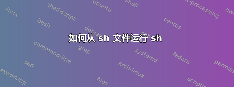 如何从 sh 文件运行 sh