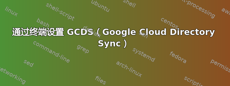 通过终端设置 GCDS（Google Cloud Directory Sync）