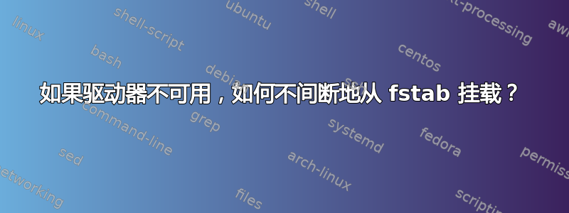 如果驱动器不可用，如何不间断地从 fstab 挂载？