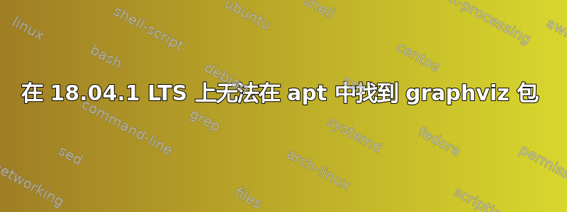 在 18.04.1 LTS 上无法在 apt 中找到 graphviz 包