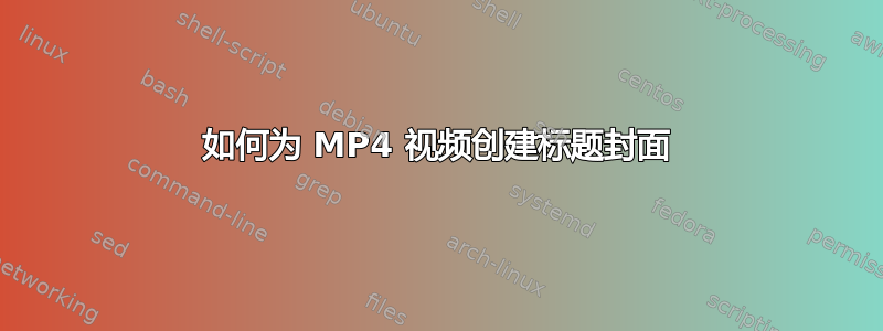 如何为 MP4 视频创建标题封面