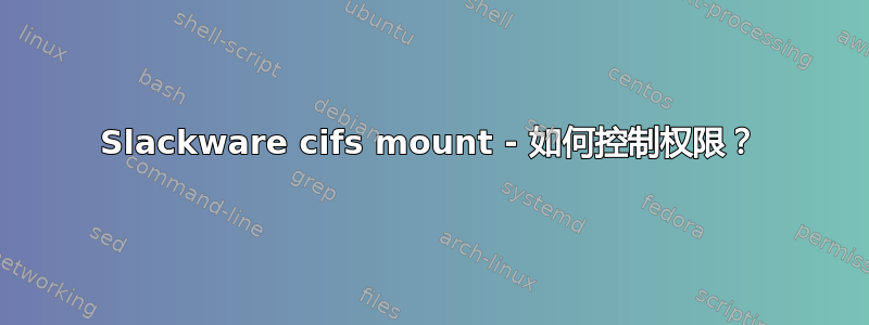 Slackware cifs mount - 如何控制权限？