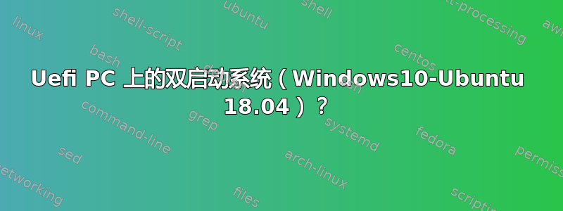 Uefi PC 上的双启动系统（Windows10-Ubuntu 18.04）？