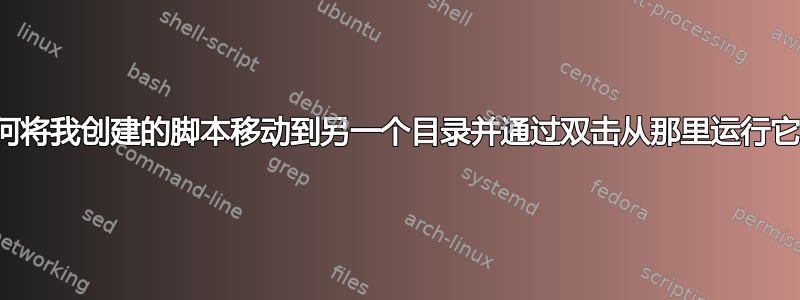 如何将我创建的脚本移动到另一个目录并通过双击从那里运行它？