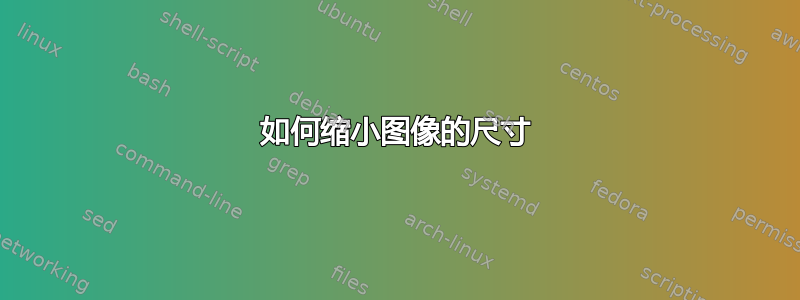 如何缩小图像的尺寸