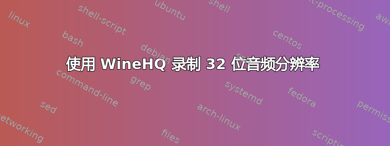 使用 WineHQ 录制 32 位音频分辨率