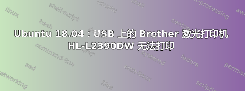 Ubuntu 18.04：USB 上的 Brother 激光打印机 HL-L2390DW 无法打印