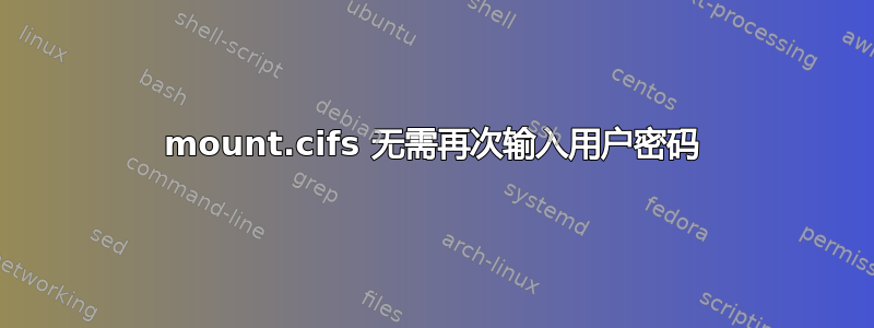 mount.cifs 无需再次输入用户密码