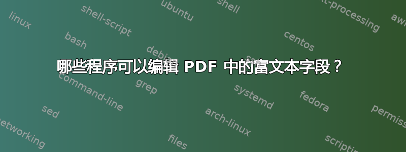 哪些程序可以编辑 PDF 中的富文本字段？