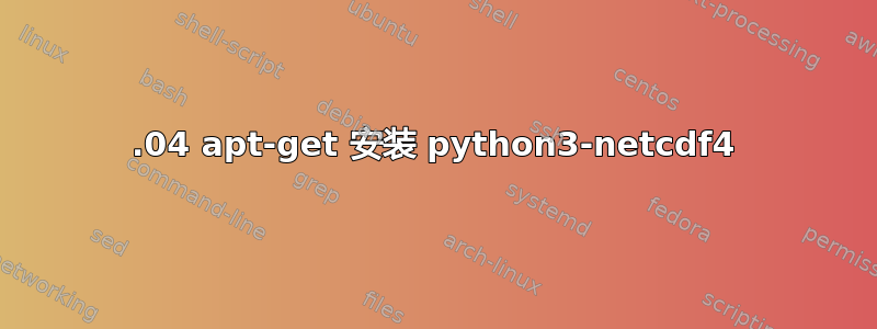 18.04 apt-get 安装 python3-netcdf4