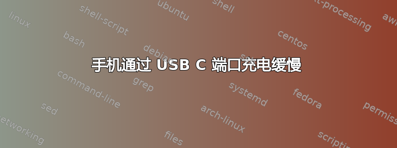 手机通过 USB C 端口充电缓慢