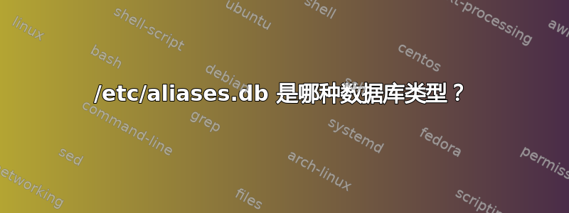 /etc/aliases.db 是哪种数据库类型？