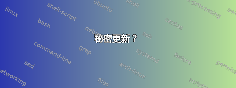 秘密更新？